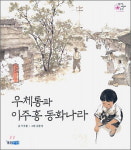 [함께 읽어요!] 우체통과 이주홍 동화나라 /이주홍