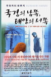 [들창] 국경의 남쪽,태양의 서쪽 / 무라카미 하루키