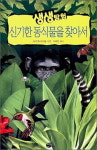 [함께 읽어요!] 생생탐험 신기한 동식물을 찾아서 /QA인터내셔널