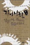 [책세상] 자이니치, 당신은 어느 쪽… / 신숙옥