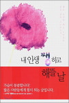 [잠깐읽기] 내 인생 쨍하고 해뜰 날 / 이명숙