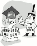 [의료현장 25시] 한의학 전문대학원 설립