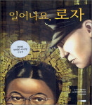 [함께 읽어요!] 일어나요,로자 /니키 지오바니