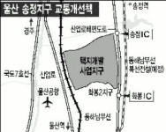 울산 송정지구 광역교통대책 마련
