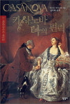 [잠깐읽기] 카사노바 나의 편력 / 자코모 카사노바