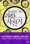 [책세상] 세바퀴로 가는 과학 자전거 / 강양구
