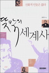 [책세상] 뜻밖의 세계사/ 엄창현