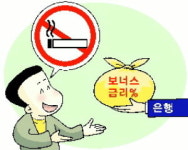 담배 끊으면 보너스 금리 드려요