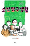 [만화코너]  김홍모 소년탐구생활 