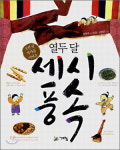 조상들 멋스러운 여유 열두달 세시풍속 한눈에…
