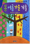 [금주의 추천도서] 봄 여름 가을 겨울 / 주성호