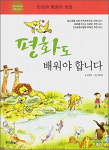 [책세상] 평화도 배워야 합니다 /김정수  