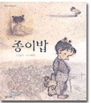 [이 책 어때요] 종이밥 /김중미