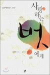[책꽂이]△사랑하는 벗에게(김조년)
