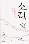 [책세상] 소리, 말할 수 없는 마음을 듣다 / 최승범