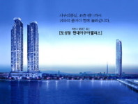 [분양소식] 토성동 현대아쿠아팰리스