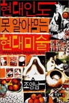 [잠깐 읽기] 현대인도 못 알아먹는 현대미술 / 조영남