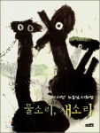 [책꽂이] 물소리, 새소리(노은님)=