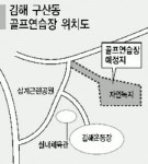 자연녹지에 골프연습장 추진 논란