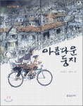 [이 책 어때요]  아름다운 둥지/ 이상배