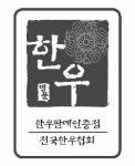 한우 고급화·인증만이 살아남는다