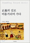 [잠깐읽기]  정의의 길로 비틀거리며 가다 / 리 호이나키