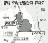 명례·오리산단 반쪽 개발 기로에