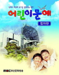 어린이 문예 점자책으로 나왔다