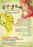 부산 창작극 가늠 8개 초연작 경연