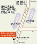 경부고속도 하행선 언양휴게소 옛 통도사톨게이트 부지 이전