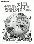 [책세상]우리의 행성 지구는 안녕한가요? /파스칼 슈벨