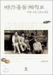 [잠깐읽기] 변산공동체학교/윤구병·김미선
