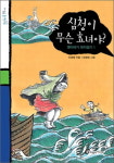 우리 전래동화 따뜻한 상상력으로 다시 반죽