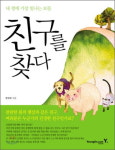 마음만 먹으면 누구와도 친구가 될 수 있어요