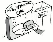 교통카드판매대제32호 | "서울 가서도 교통카드 그대로 쓰세요"