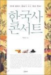 [책꽂이] 한국사 콘서트 外