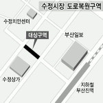 수정시장 도로 복원싸고 상인-구청 갈등