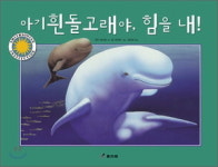 [책꽂이/청소년·어린이] 아기 흰돌고래야, 힘을 내! 外