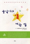 자연과 더불어 사는 아이들 그 소박한 삶