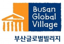 부산글로벌빌리지는 어떤 곳?