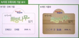 [그린시티 부산] 생일·기념일에 희망나무 심으세요