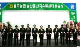 [포토뉴스] 율곡농산물산지유통센터 준공