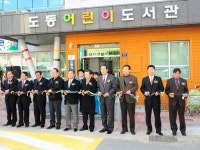 도동어린이도서관 개관