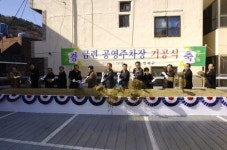 [포토뉴스] 금련 공영주차장 기공