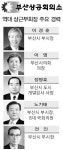 부산상의 부회장 낙하산 점프 대기