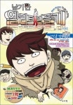 [만화세상] '남기한 엘리트 만들기'
