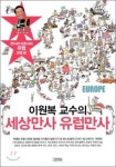 [만화세상] 이원복 세상만사 유럽만사
