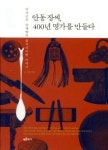 안동 장씨, 400년 명가를 만들다  / 김서령