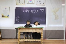 그리운 옛 학교 체험해봐요