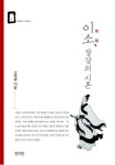 이소, 장강의 시혼 / 선정규